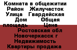 Комната в общежитии › Район ­ Жилучасток › Улица ­ Гвардейская › Дом ­ 8 › Общая площадь ­ 16 › Цена ­ 480 000 - Ростовская обл., Новочеркасск г. Недвижимость » Квартиры продажа   